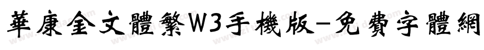 华康金文体繁W3手机版字体转换