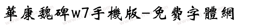 华康魏碑w7手机版字体转换