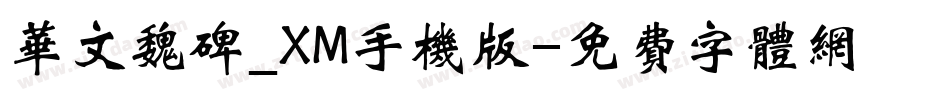 华文魏碑_XM手机版字体转换
