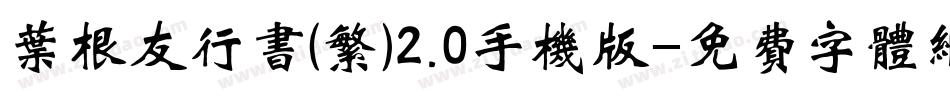 叶根友行书(繁)2.0手机版字体转换
