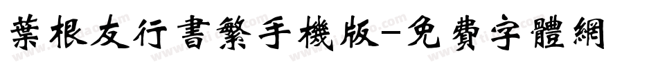 叶根友行书繁手机版字体转换