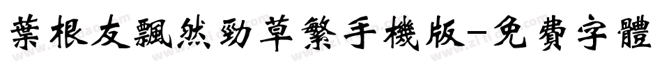 叶根友飘然劲草繁手机版字体转换