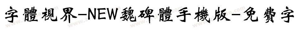 字体视界-NEW魏碑体手机版字体转换