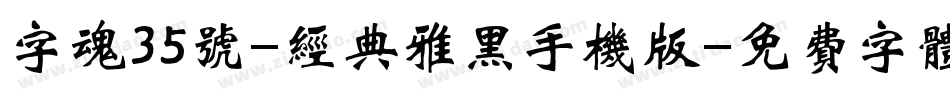 字魂35号-经典雅黑手机版字体转换