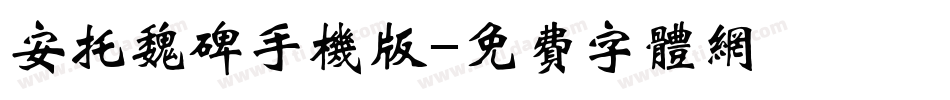 安托魏碑手机版字体转换