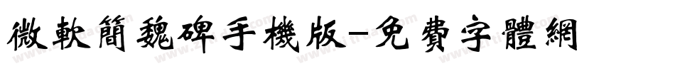 微软简魏碑手机版字体转换