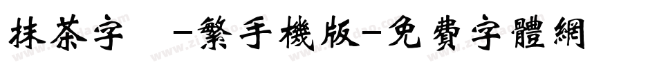 抹茶字體-繁手机版字体转换