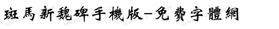 斑马新魏碑手机版字体转换