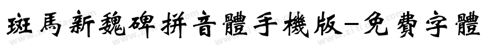 斑马新魏碑拼音体手机版字体转换