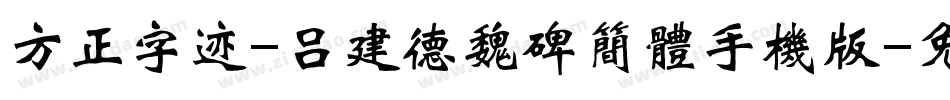 方正字迹-吕建德魏碑简体手机版字体转换