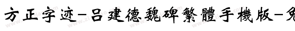 方正字迹-吕建德魏碑繁体手机版字体转换