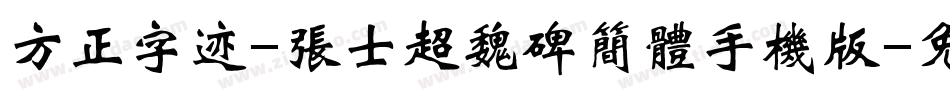 方正字迹-张士超魏碑简体手机版字体转换
