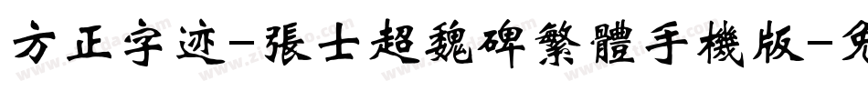 方正字迹-张士超魏碑繁体手机版字体转换