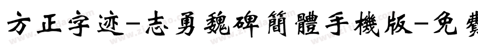 方正字迹-志勇魏碑简体手机版字体转换