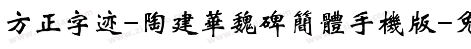 方正字迹-陶建华魏碑简体手机版字体转换