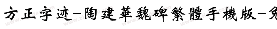 方正字迹-陶建华魏碑繁体手机版字体转换