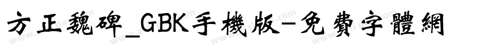 方正魏碑_GBK手机版字体转换
