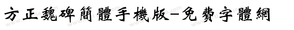方正魏碑简体手机版字体转换