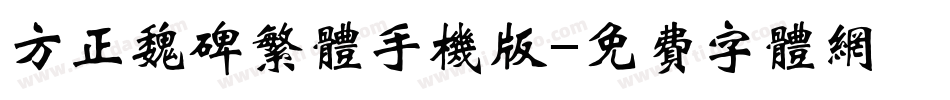 方正魏碑繁体手机版字体转换