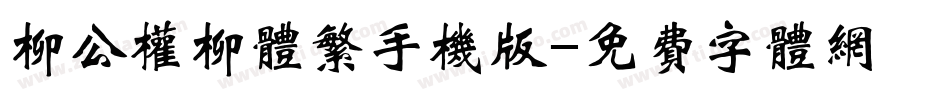 柳公权柳体繁手机版字体转换
