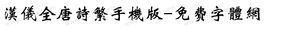 汉仪全唐诗繁手机版字体转换