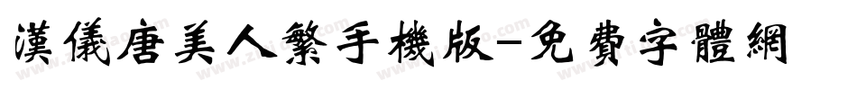 汉仪唐美人繁手机版字体转换