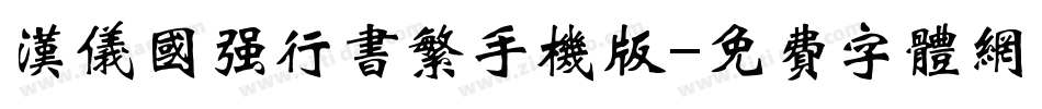 汉仪国强行书繁手机版字体转换