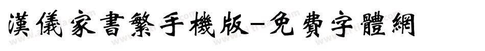 汉仪家书繁手机版字体转换
