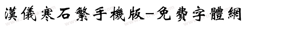 汉仪寒石繁手机版字体转换
