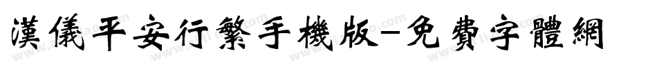 汉仪平安行繁手机版字体转换
