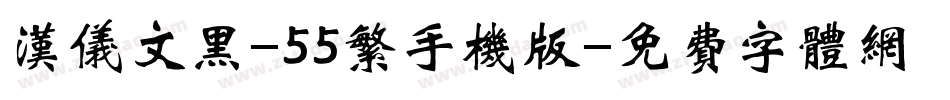 汉仪文黑-55繁手机版字体转换