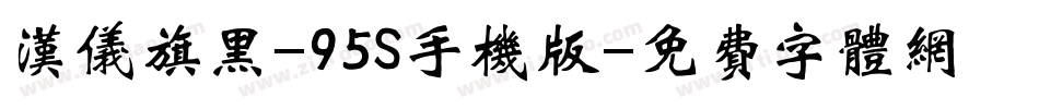 汉仪旗黑-95S手机版字体转换
