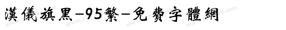 汉仪旗黑-95繁字体转换