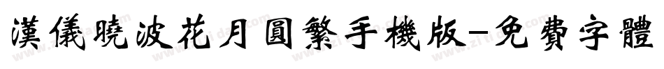 汉仪晓波花月圆繁手机版字体转换