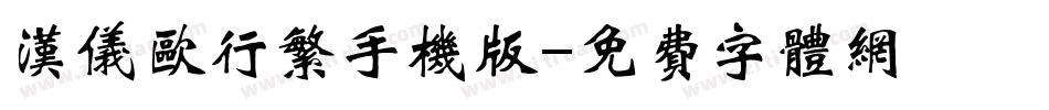 汉仪欧行繁手机版字体转换