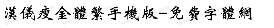 汉仪瘦金体繁手机版字体转换