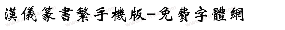 汉仪篆书繁手机版字体转换