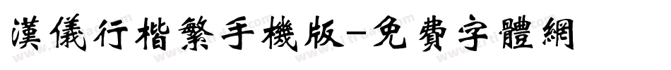 汉仪行楷繁手机版字体转换