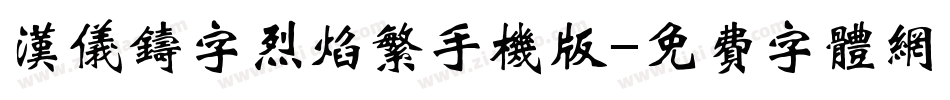 汉仪铸字烈焰繁手机版字体转换