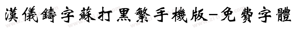 汉仪铸字苏打黑繁手机版字体转换