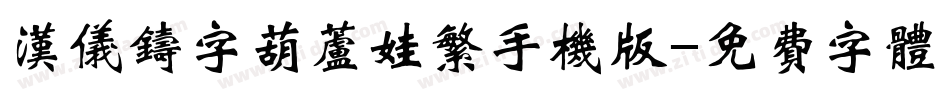汉仪铸字葫芦娃繁手机版字体转换