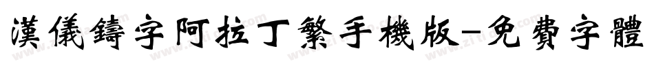 汉仪铸字阿拉丁繁手机版字体转换