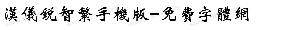 汉仪锐智繁手机版字体转换