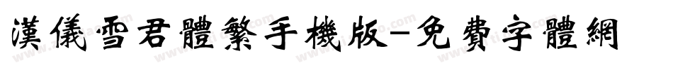 汉仪雪君体繁手机版字体转换