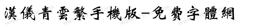 汉仪青云繁手机版字体转换