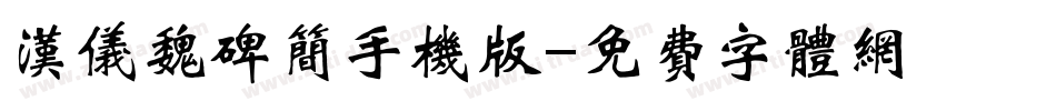 汉仪魏碑简手机版字体转换