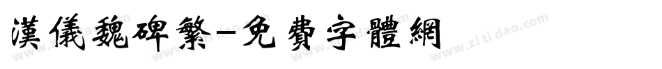 汉仪魏碑繁字体转换