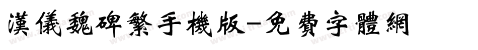 汉仪魏碑繁手机版字体转换