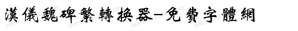 汉仪魏碑繁转换器字体转换