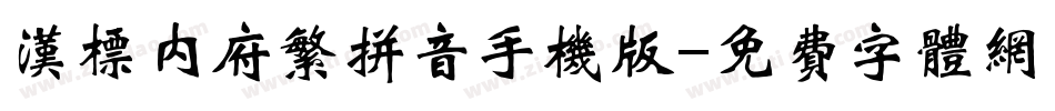 汉标内府繁拼音手机版字体转换